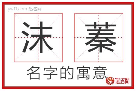 蓁意思名字|蓁字取名的寓意是什么？楚辞中儒雅诗意女孩名字